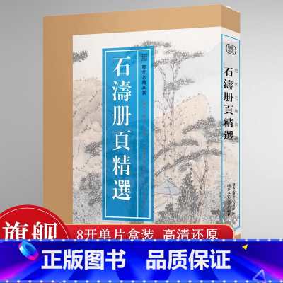 石涛册页精选 8开盒装110幅 [正版]8开单片盒装石涛册页精选 精选石涛山水画册頁小品全110幅 石濤画集画谱高清临摹