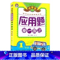 [正版] 小学生应用题举一反三 一年级/1年级 小学数学同步练习册 实用应用题解题宝典 小学一年级应用题大全 一年级数