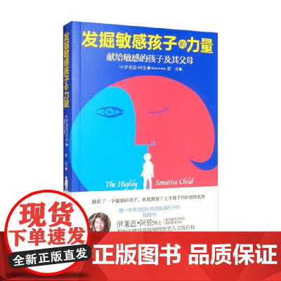 发掘敏感孩子的力量 伊莱思·阿伦 著 心理疏导