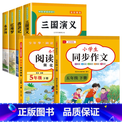 [全6册]五年级下册+作文+阅读 送考点 [正版]四大名著原著小学生版全套 西游记水浒传三国演义红楼梦青少年版本快乐读书
