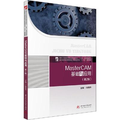 正版新书]MasterCAM基础与应用(第2版)彭宽平9787568052290