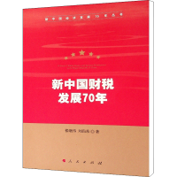 醉染图书新中国财税发展70年9787010212630