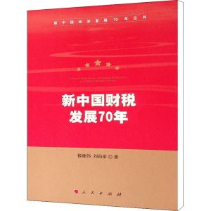 醉染图书新中国财税发展70年9787010212630