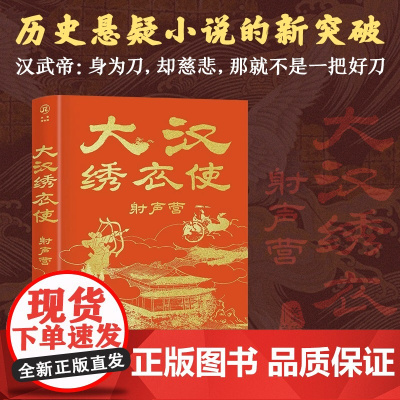 《大汉绣衣使-射声营》《大唐封诊录》作者九滴水