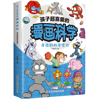 正版新书]6册任选 孩子超喜爱的漫画科学侯海博 主编978751138