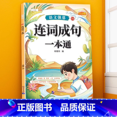 连词成句训练大全 小学通用 [正版]句子类型专项训练小学一年级二年级四五六三年级语文句式强化连词成句造句仿句扩句缩句改句