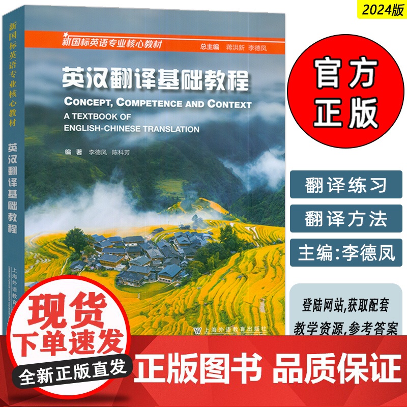 正版 2024新国标英语专业核心教材 英汉翻译基础教程 附教学资源 蒋洪新 李德凤编 英汉翻译教程 上海外语教育出版社9