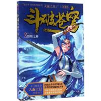 正版新书]斗破苍穹(精编版)(2)(修炼之路)天蚕土豆9787556