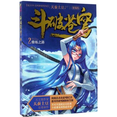 正版新书]斗破苍穹(精编版)(2)(修炼之路)天蚕土豆9787556