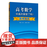 清华正版 高考数学你真的掌握了吗 圆锥曲线 清华大学出版社