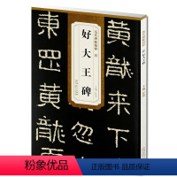 [正版] 晋好大王碑 历代碑帖精粹 杜浩主编 第一辑碑帖楷书毛笔书法练字帖 安徽美术出版社 名帖临摹 书法书籍