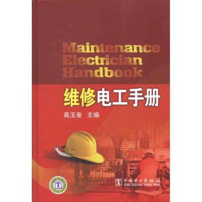 正版新书]维修电工手册高玉奎9787512317598