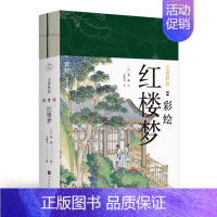 [正版]彩绘红楼梦-尘世梦影共2册陈平原作序王典弋解注孙温绘彩绘版四大名著画册工笔重彩绘制学生课外阅读古典文学小说图书