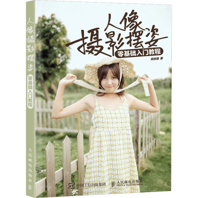 正版新书]人像摄影摆姿零基础入门教程(摄影客出品)郑志强 著9