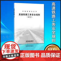 自营 TG/GW121-2014 高速铁路工务安全规则(试行)32开本 151134143 中国铁道出版社有限公司