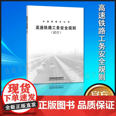 自营 TG/GW121-2014 高速铁路工务安全规则(试行)32开本 151134143 中国铁道出版社有限公司