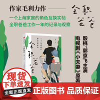 []全职爸爸 毛利著 殷桃郭京飞主演电视剧小夫妻 爸爸带娃育儿问题孩子上课外班 带娃旅行隔代抚养冲突亲子关系家庭教育书