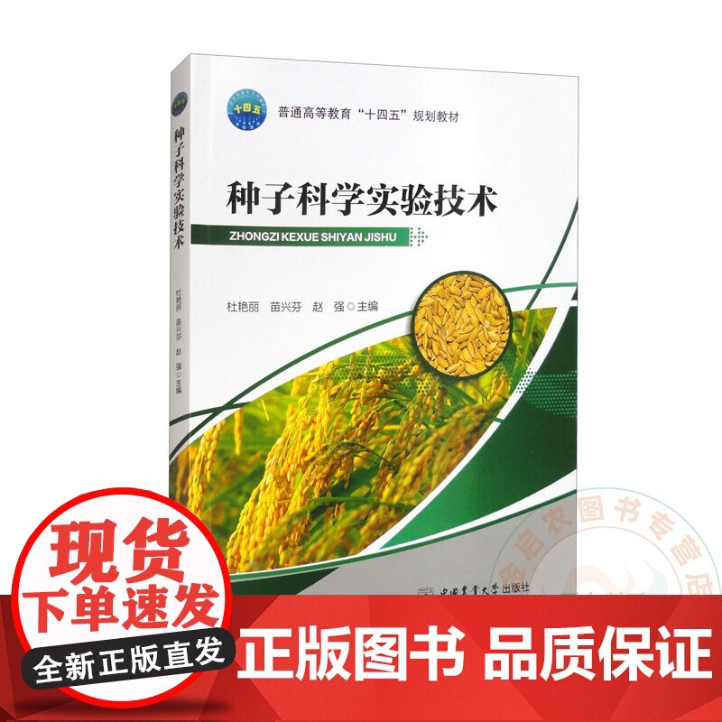 种子科学实验技术 9787565533457 杜艳丽 等编 中国农业大学出版社