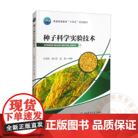 种子科学实验技术 9787565533457 杜艳丽 等编 中国农业大学出版社
