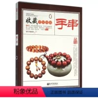 [正版]手串 收藏赏玩指南 手串鉴别与选购 手串保养 文玩鉴赏收藏书籍 从新手到行家收藏与把玩佛珠