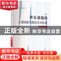 正版 声乐演唱的心理调控与舞台艺术处理 路华钊著 中国书籍出版