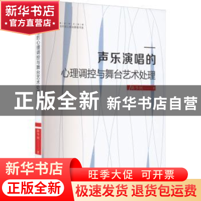 正版 声乐演唱的心理调控与舞台艺术处理 路华钊著 中国书籍出版