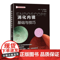 消化内镜基础与技巧
