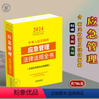 [正版]2024新版中华人民共和国应急管理法律法规全书含相关政策防汛抗旱气象灾害防治地质灾害防治火灾防治安全生产综合指