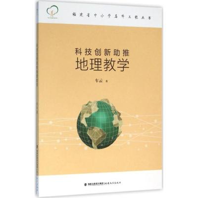 正版新书]科技创新助推地理教学车云9787533470968