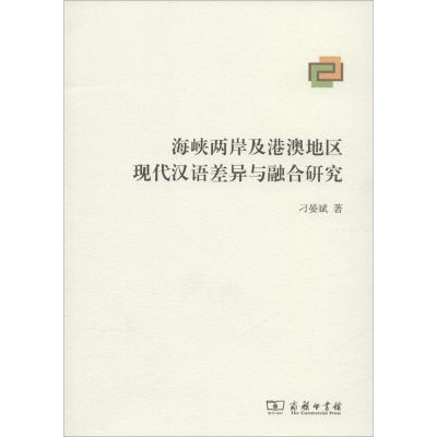 [M]海峡两岸及港澳地区现代汉语差异与融合研究-9787100111072