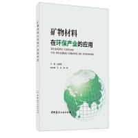 正版新书]矿物材料在环保产业的应用杜高翔主编9787516028889