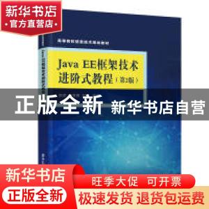 正版 Java EE框架技术进阶式教程 赵彦编著 清华大学出版社 97873