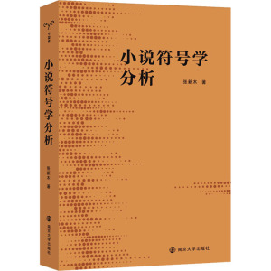 小说符号学分析