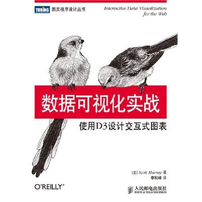 正版新书]数据可视化实战:使用D3设计交互式图表[美]Scott Murra