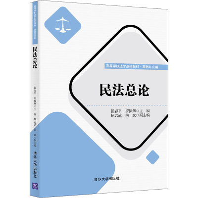 正版新书]民法总论侯春平、罗佩华、杨志武、侯斌9787302599029