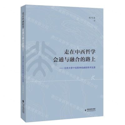 [N]走在中西哲学会通与融合的路上--北京大学十位哲学名家的学术生涯-9787533497637