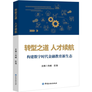 转型之道 人才续航 构建数字时代金融教育新生态
