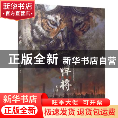 正版 悍将108 苏健 人民邮电出版社 9787115600295 书籍