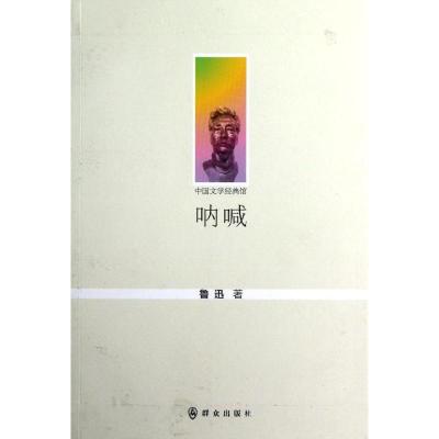 正版新书]呐喊鲁迅9787501450534