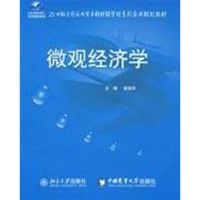[M]微观经济学-9787811175684
