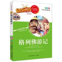 正版新书]格列佛游记名家精选 阅读乐园 无障碍阅读 彩图注音版(