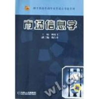 正版新书]市场信息学姚建平 杨占彬9787111138662
