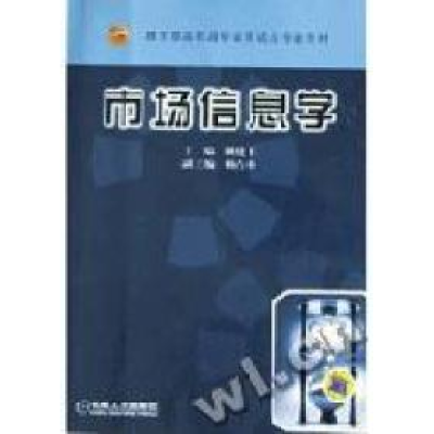 正版新书]市场信息学姚建平 杨占彬9787111138662