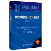 [N]中国公共数据开放利用报告(2023)/公共数据开放蓝皮书-9787522828374