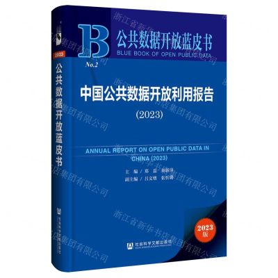 [N]中国公共数据开放利用报告(2023)/公共数据开放蓝皮书-9787522828374