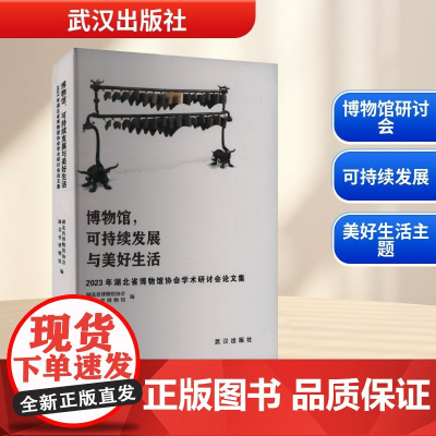 博物馆,可持续发展与美好生活 2023年湖北省博物馆协会学术研讨会论文集 湖北省博物馆协会,湖北省博物馆 编 育儿其他文