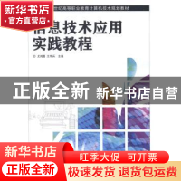 正版 信息技术应用实践教程 尤鸿霞,王寿兵 人民邮电出版社 97871