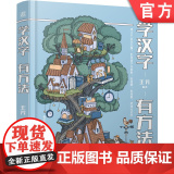正版 学汉字有方法 王芳 5至8岁孩子 童谣 字谜 小游戏 大场景画面 趣味翻翻页 儿童 看图识字 益智训