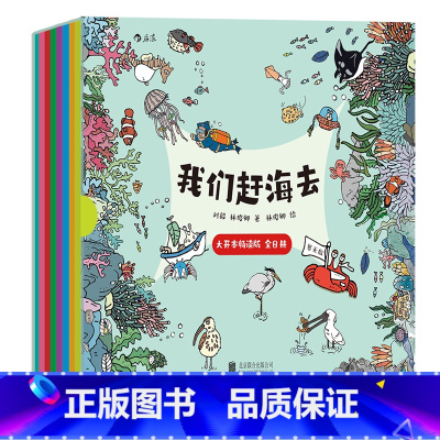 我们赶海去(大开本畅读全8册) [正版] 我们赶海去系列任选 海洋生物赶海知识科普 2024亲近母语分级阅读 红树林湿地
