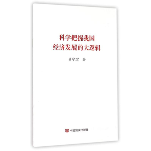[M]科学把握我国经济发展的大逻辑-9787517112150